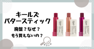 キールズ バタースティック 廃盤 なぜ